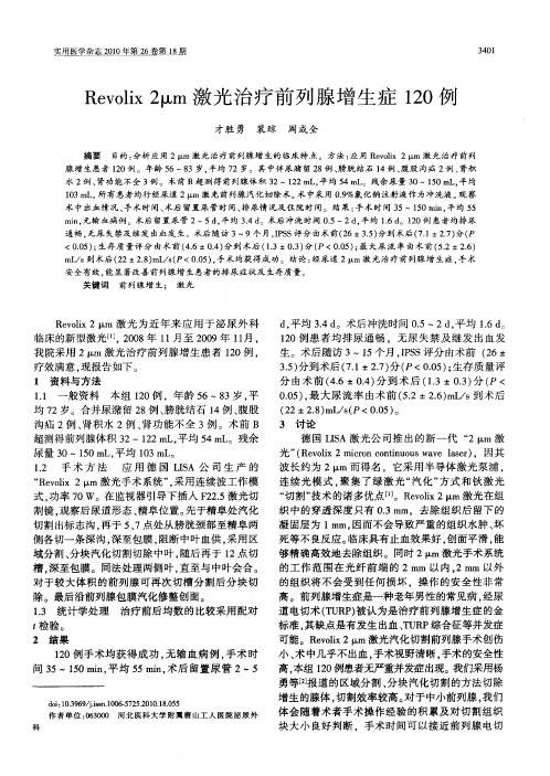 Revolix 2μm激光治疗前列腺增生症120例
