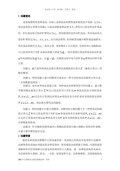 2005年中国大学生数学建模竞赛论文(仓库容量有限条件下的随机存贮管理)I.pdf