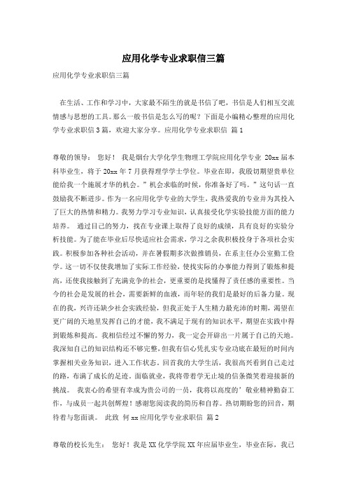 应用化学专业求职信三篇