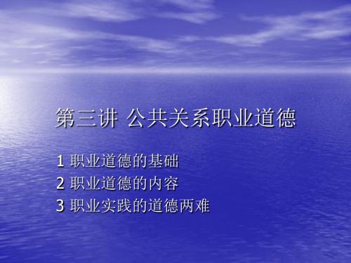 第三讲 公共关系职
