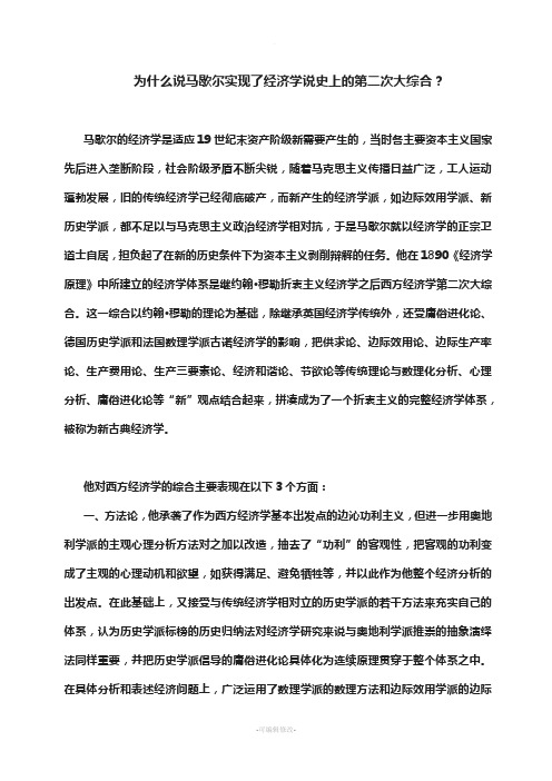 为什么说马歇尔实现了经济学说史上的第二次大综合