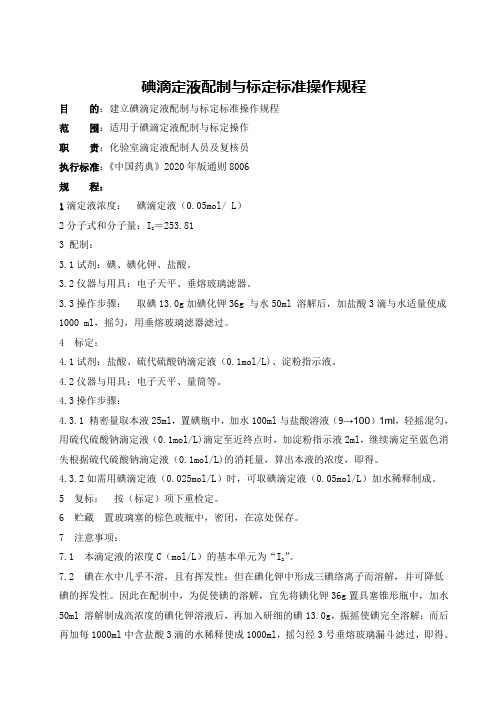 碘滴定液配制与标定标准操作规程
