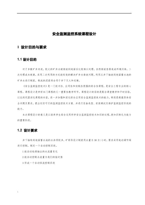 安全监测监控系统课程设计