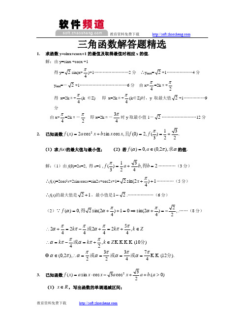 三角函数解答题精选