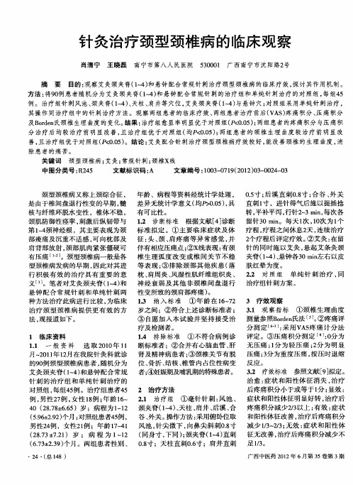 针灸治疗颈型颈椎病的临床观察