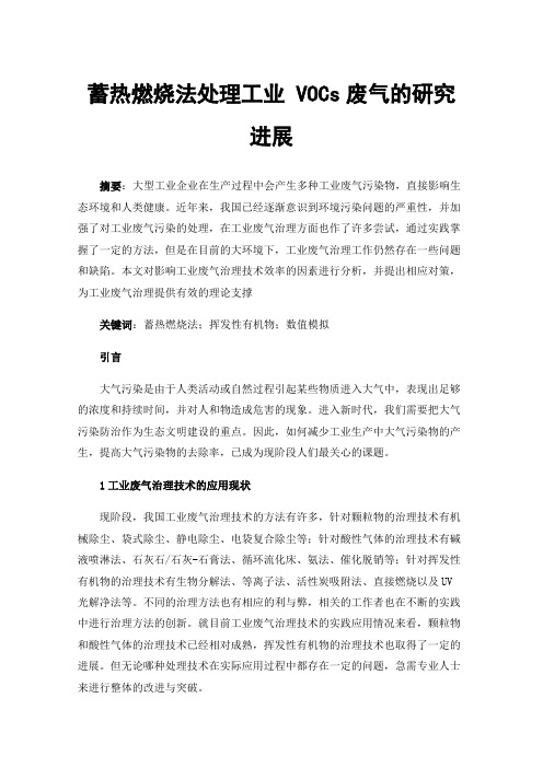 蓄热燃烧法处理工业VOCs废气的研究进展