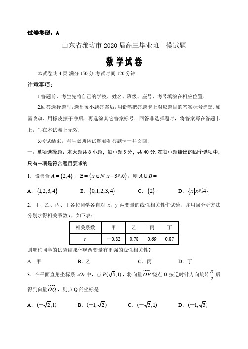 山东省潍坊市2020届高三毕业班一模数学试题word版含答案