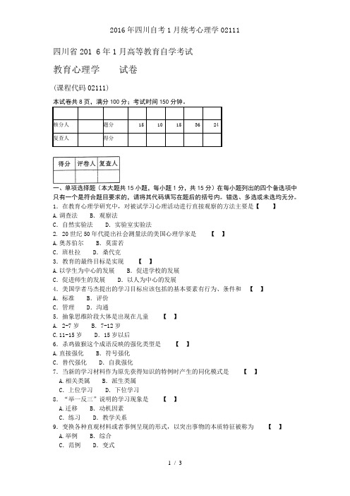 2016年四川自考1月统考心理学02111