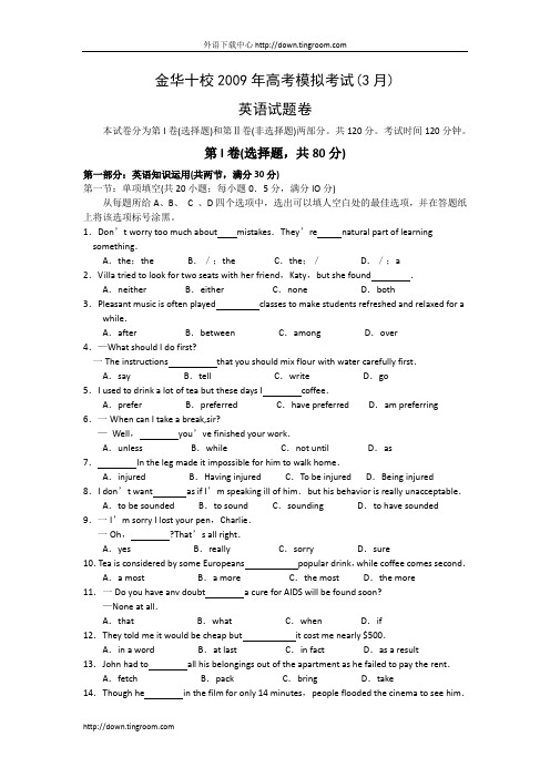 浙江省金华十校2009届高三模拟考试英语试题