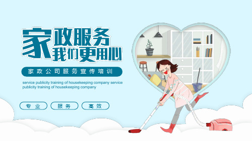家政服务公司培训宣传课件PPT