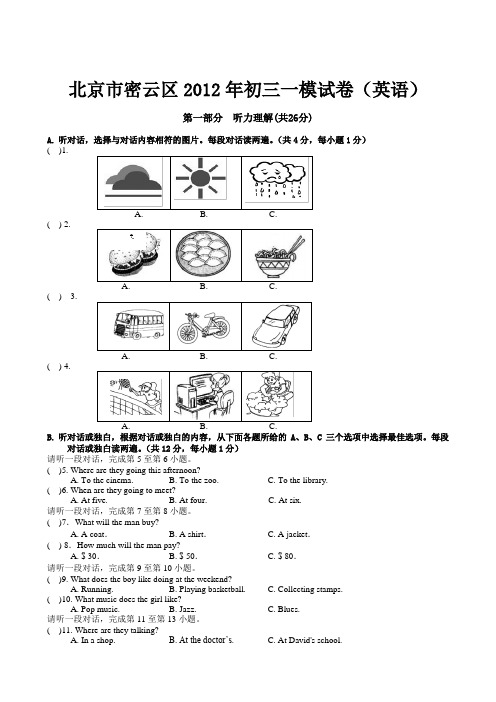 北京市密云区2012年初三一模英语试卷(word版)