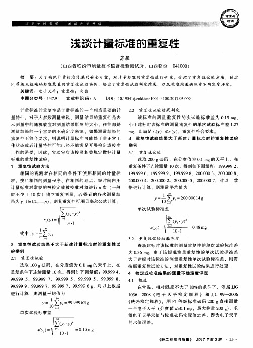 浅谈计量标准的重复性