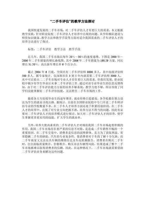 “二手车评估”的教学方法探讨
