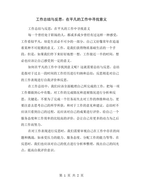 工作总结与反思：在平凡的工作中寻找意义