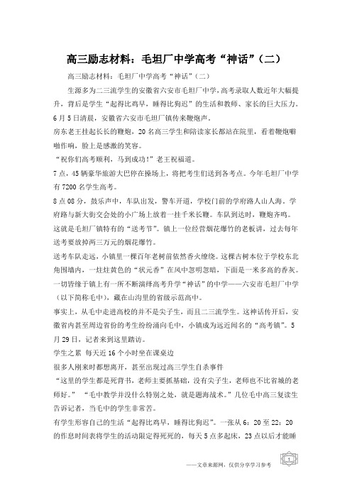 高三励志材料：毛坦厂中学高考“神话”(二)