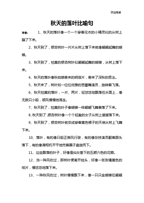 秋天的落叶比喻句