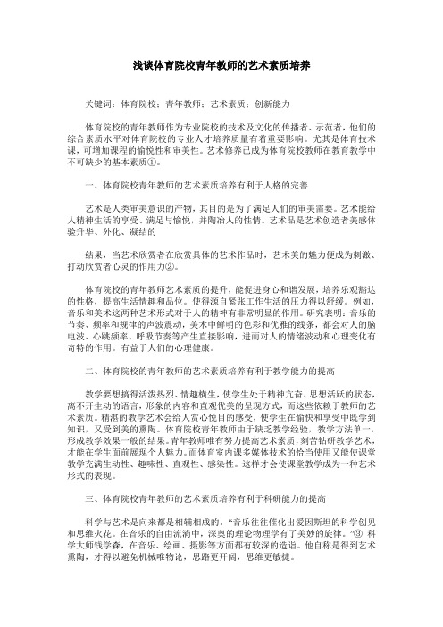 浅谈体育院校青年教师的艺术素质培养