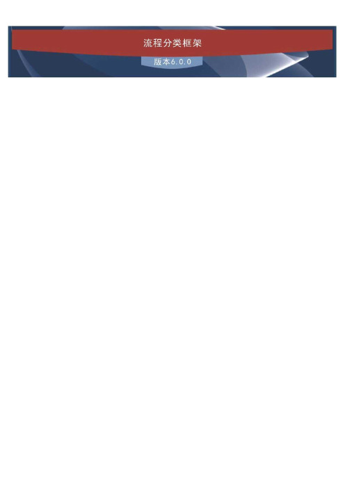 APQC的流程分类框架