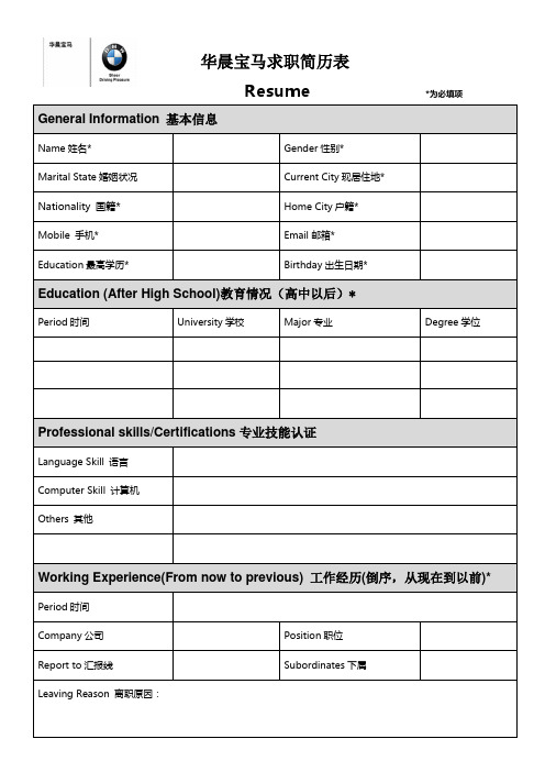 华晨宝马简历模板