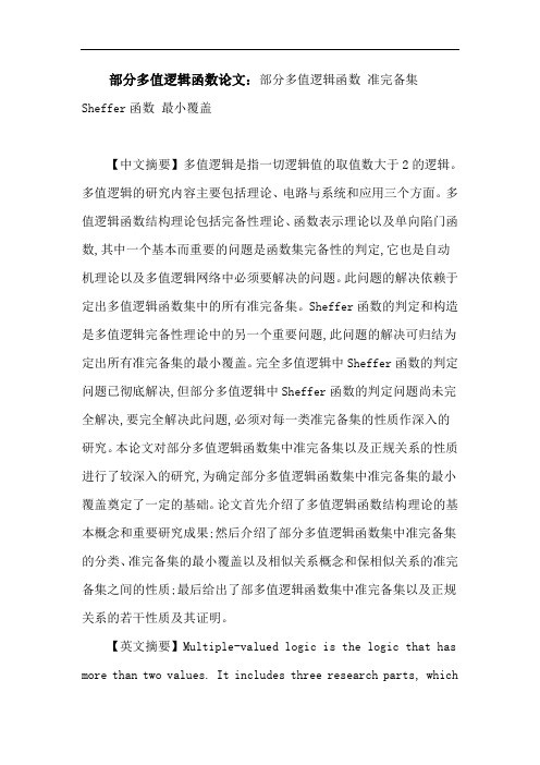 部分多值逻辑函数论文：部分多值逻辑函数准完备集Sheffer函数最小覆盖