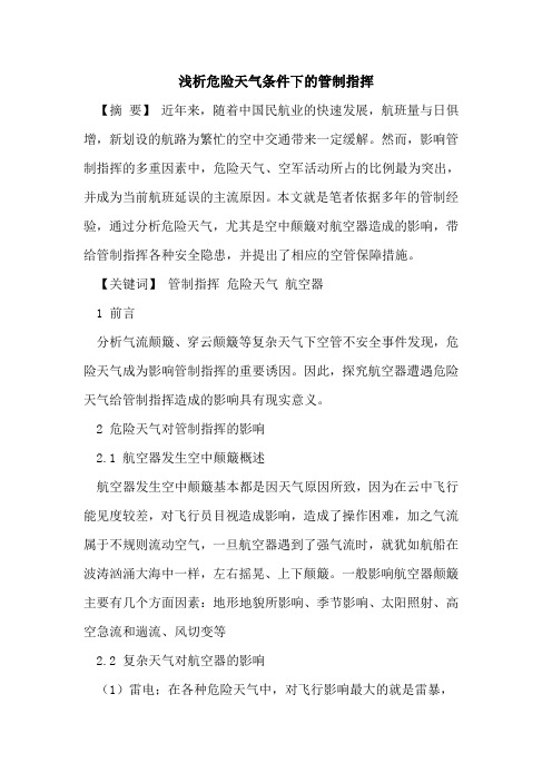 危险天气条件下管制指挥[论文]