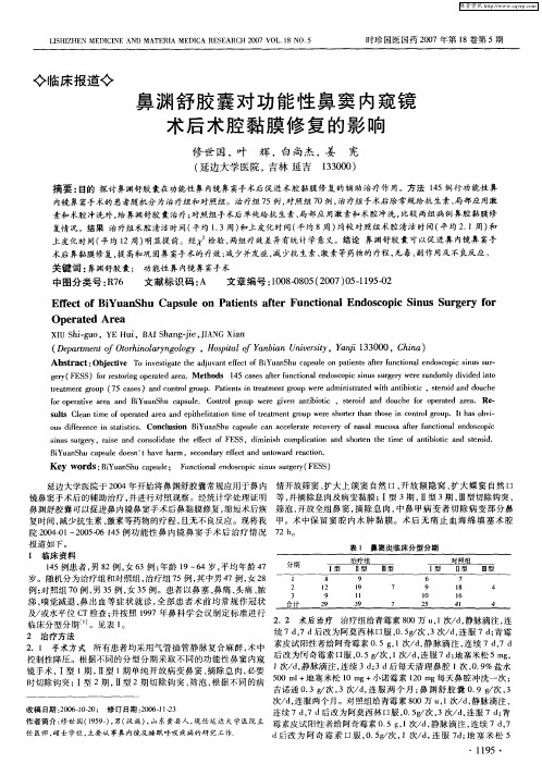 鼻渊舒胶囊对功能性鼻窦内窥镜术后术腔黏膜修复的影响