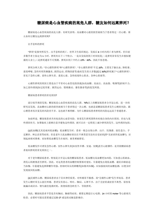 糖尿病是心血管疾病的高危人群,糖友如何远离猝死？