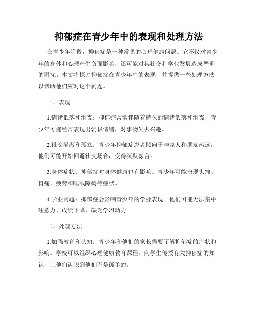 抑郁症在青少年中的表现和处理方法