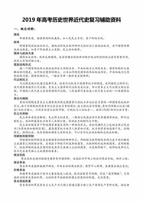 2019年高考历史世界近代史复习资料