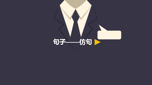 小学语文微课句子——仿句优质课课件优秀