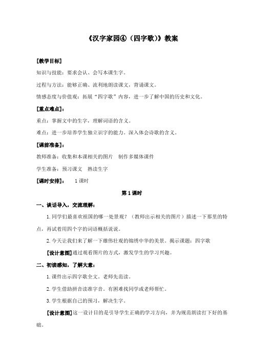 最新长春版小学语文四年级下册《汉字家园④(四字歌)》公开课教学设计
