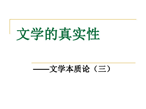 (完整版)文学理论 文学的真实性和倾向性