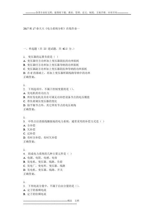 天大17春《电力系统分析》在线作业一
