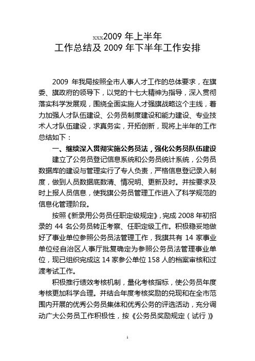 人事局2009年上半年