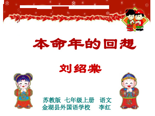 初中语文苏教版七年级上册十二 本命年的回想