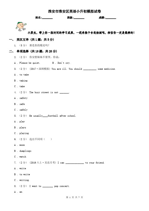 淮安市淮安区英语小升初模拟试卷
