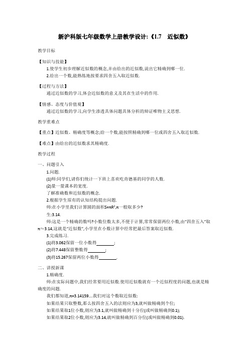 新沪科版七年级数学上册教学设计《1.7 近似数》