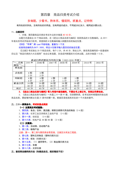 2012报关重点归纳-第04章-商品归类(完整)