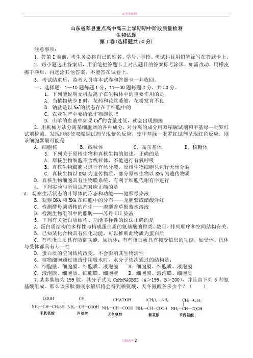 山东省聊城市莘县重点高中2013学年高三上学期期中考试 生物试题