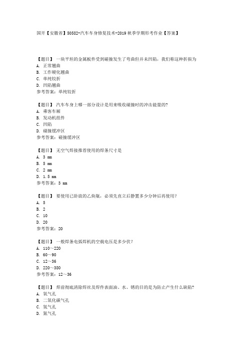 国开【安徽省】50582《汽车车身修复技术》形考作业【答案】