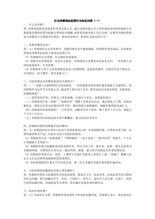 打击传销违法犯罪行为知识问答