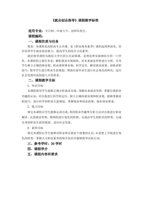 《就业创业指导》课程标准