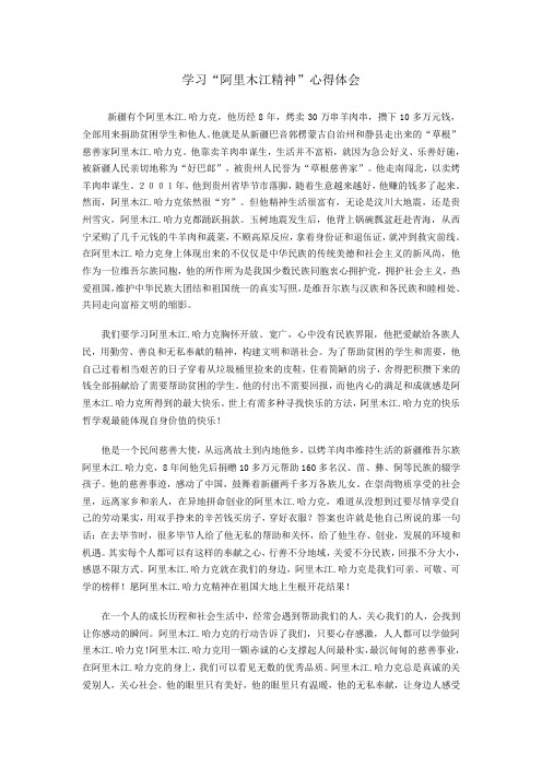 学习“阿里木江”精神的心得体会