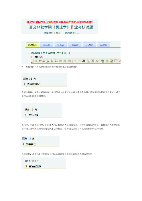 西交14秋学期《民法学》作业考核试题答案