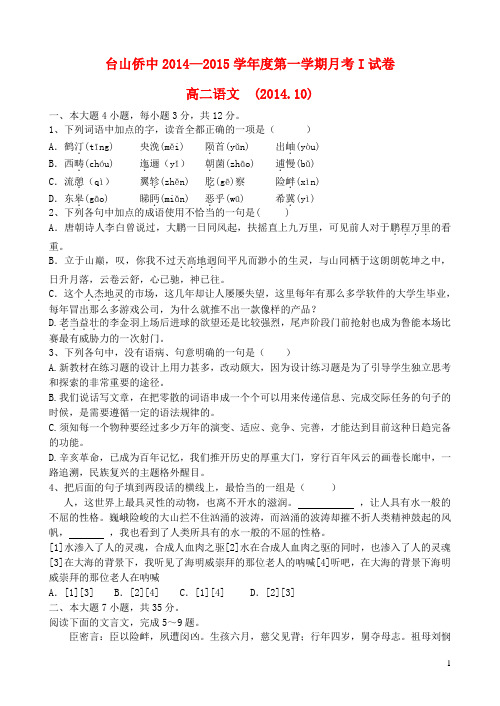 广东省台山市华侨中学高二语文上学期月考试题1(无答案)
