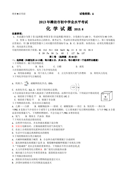 2013年潍坊市中考化学试卷及答案