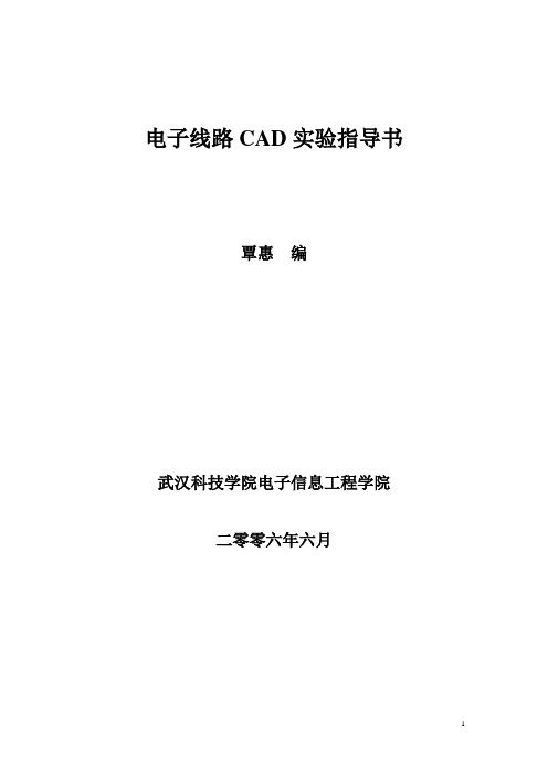 电子线路CAD实验指导书_原稿