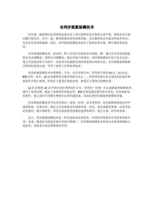论同步脱氮除磷技术