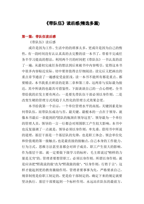 《带队伍》读后感(精选多篇)