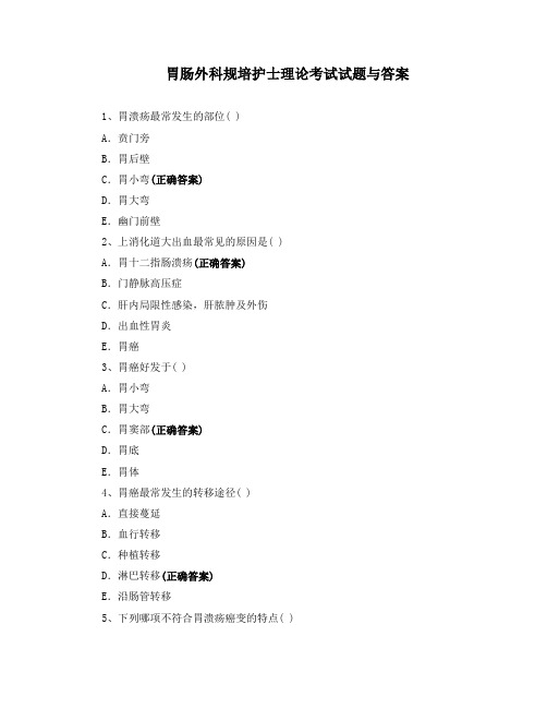 胃肠外科规培护士理论考试试题与答案